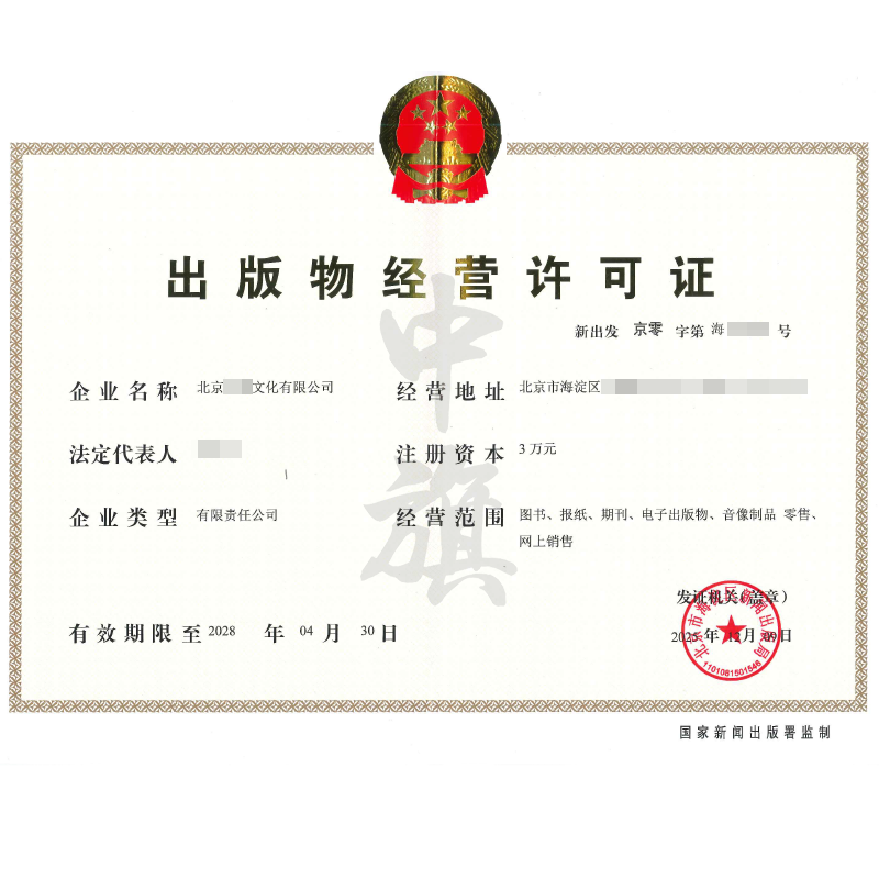 出版物經(jīng)營許可證（2025年12月9日）